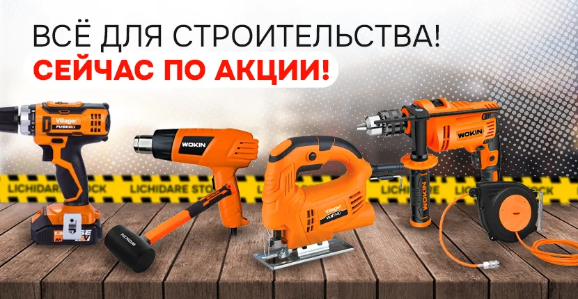 Всё для строительства cейчас по акции!