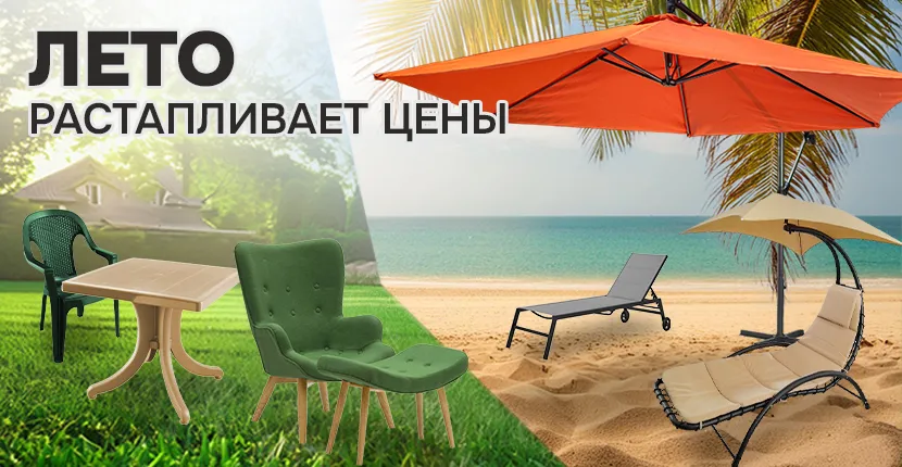 Лето растапливает цены