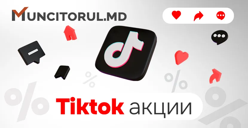 ТикТок Акции