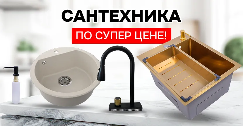 Сантехника по супер цене!!!