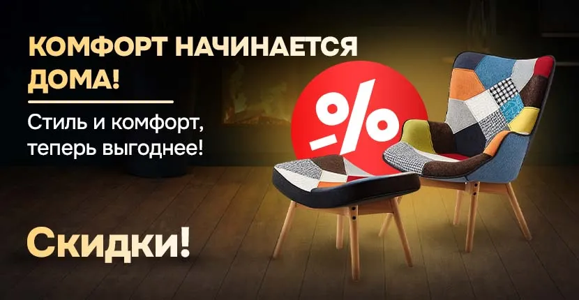Комфорт начинается  дома! Стиль и комфорт, теперь выгоднее!