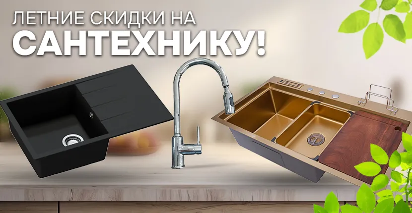 Летние скидки на сантехнику!