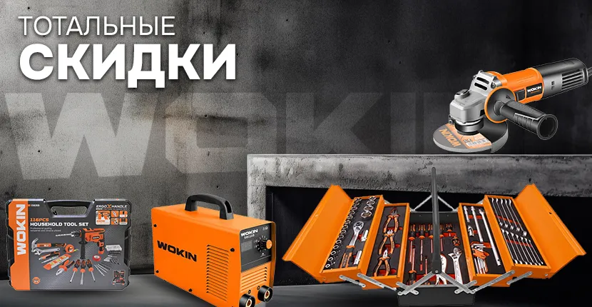 Тотальные скидки