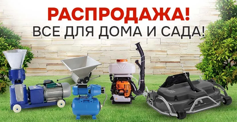 РАСПРОДАЖА! ВСЕ ДЛЯ ДОМА И САДА!