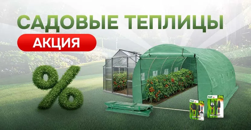 Садовые теплицы - АКЦИЯ!