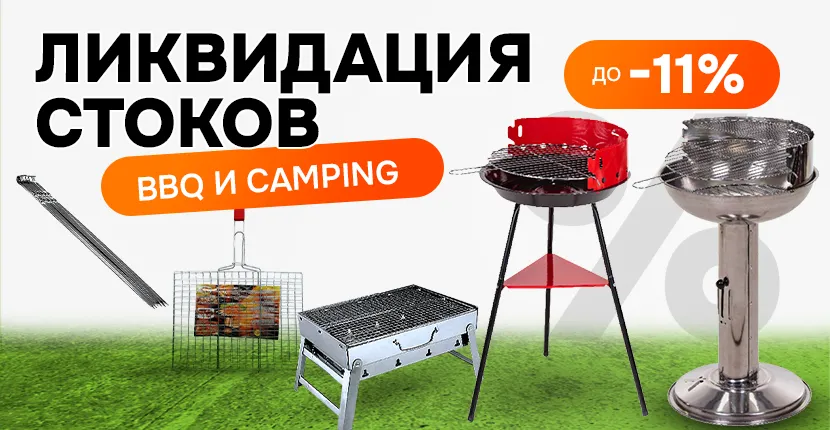Распродажа на товары для BBQ и camping