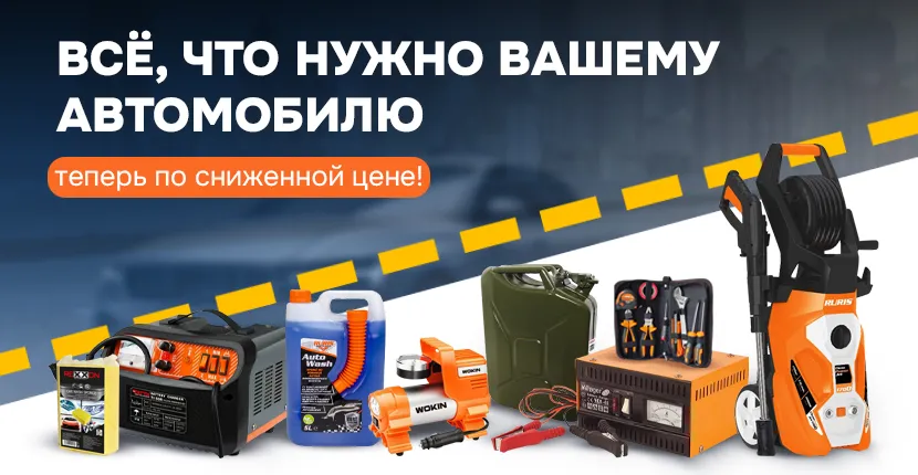 Всё, что нужно вашему автомобилю
