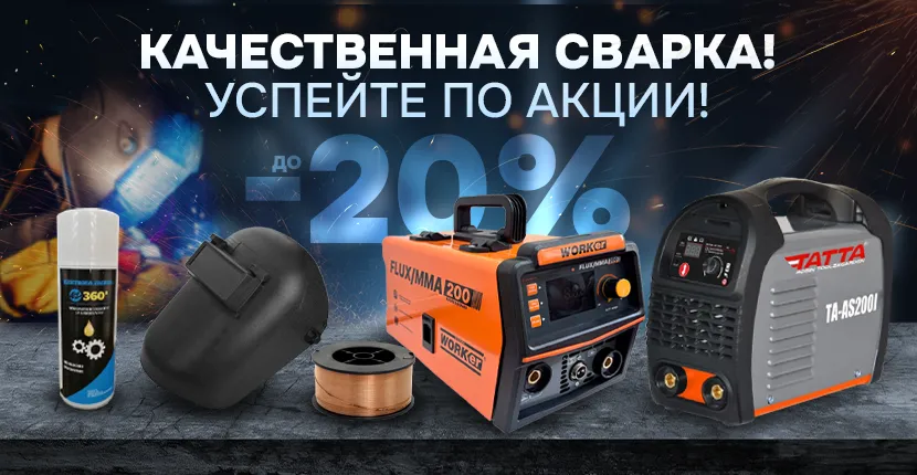Сварочные аппараты по выгодным ценам!