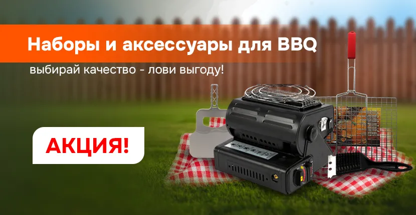 Наборы и аксессуары для BBQ