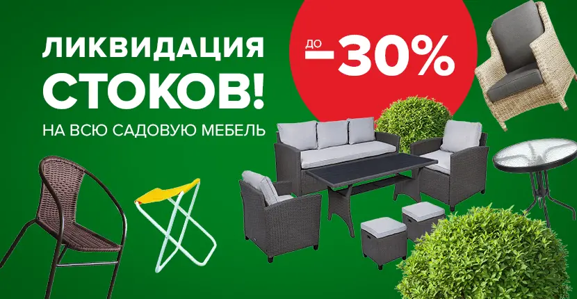 Ликвидация стоков - на всю садовую мебель!