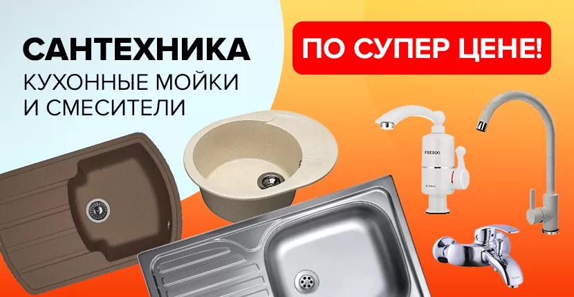 Сантехника по супер цене!