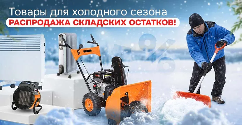 Товары для холодного сезона  РАСПРОДАЖА СКЛАДСКИХ ОСТАТКОВ!