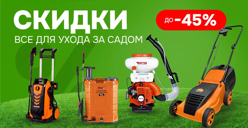 Скидки на товары для сада!