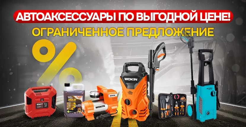АВТОАКСЕССУАРЫ по выгодной цене!