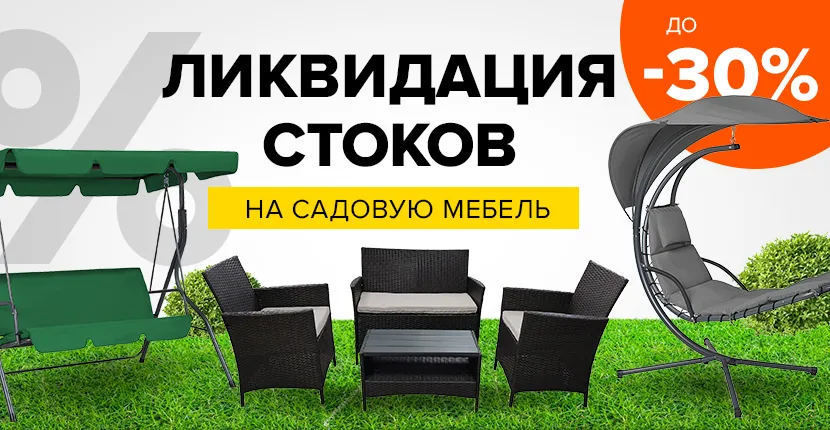 Распродажа садовой мебели !!!