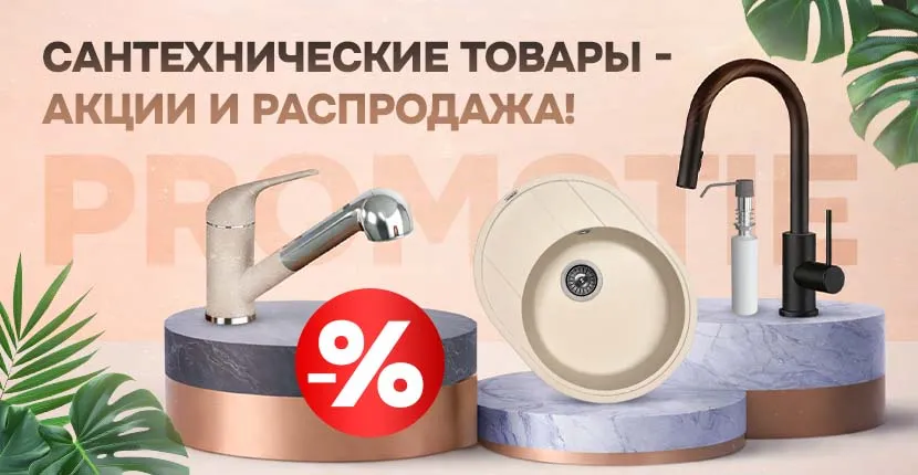 Сантехнические товары - акции и распродажа!
