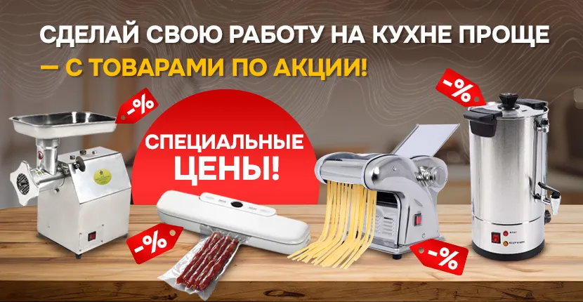 Сделай свою работу на кухне проще - с товарами по акции!