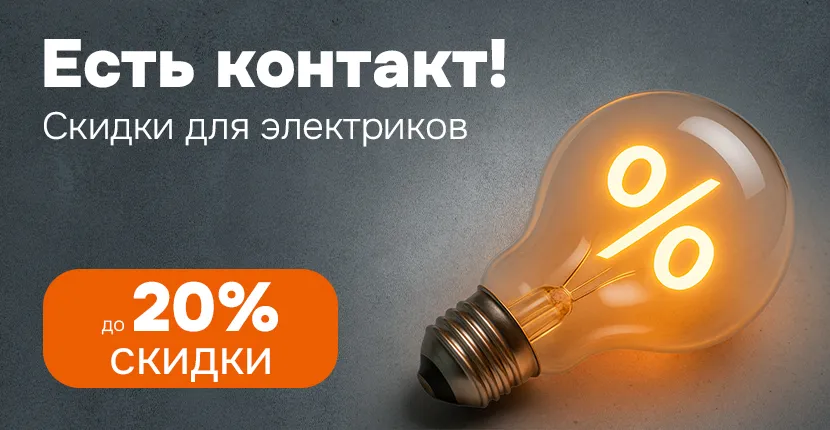 Есть контакт! Скидки для электриков