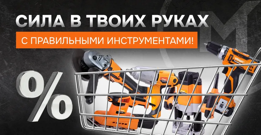 Сила в твоих руках — с правильными инструментами!