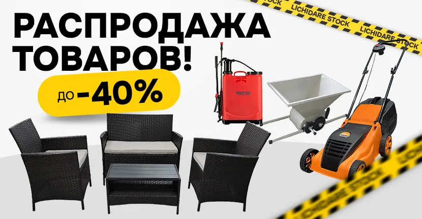 Распродажа товаров!