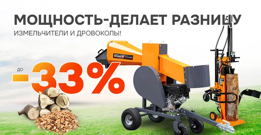 Мощность делает разницу - измельчители и раскалыватели древесины!
