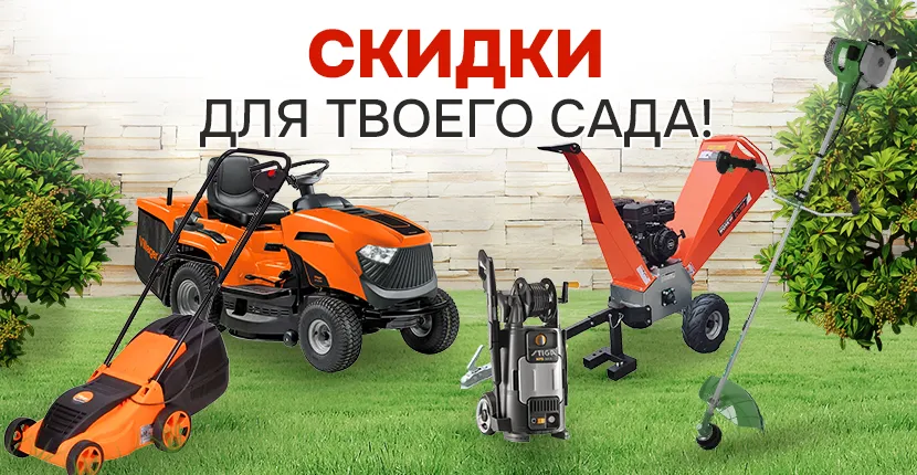 Скидки для твоего сада!