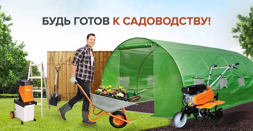 Будь готов к садоводству!