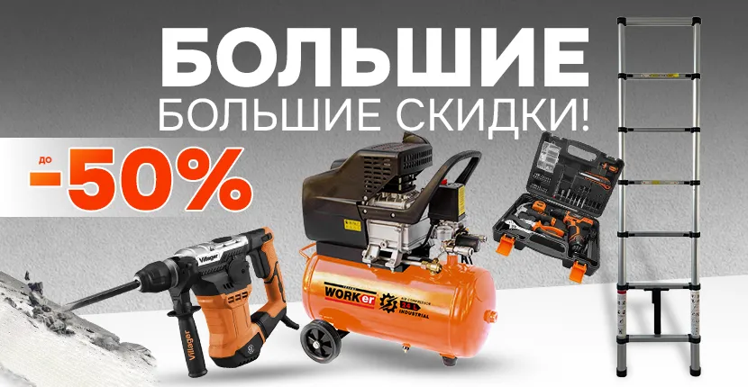 БОЛЬШИЕ СКИДКИ!