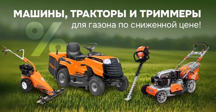Машины, тракторы и триммеры для газона по сниженной цене!