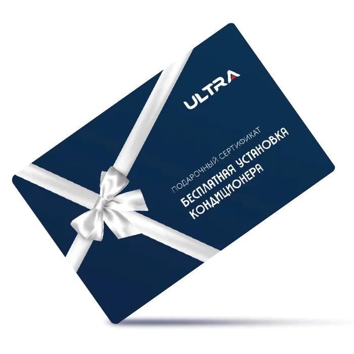 Сертификат на бесплатную установку кондиционера <17 кБТЕ