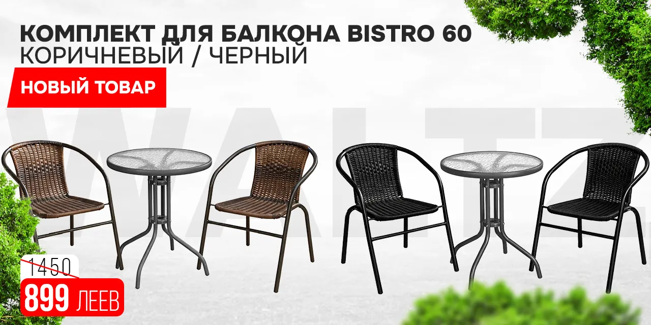 комплект для балкона BISTRO 60
